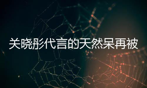 呆再呆奶言的被强被执万 茶已彤代天然天然行超千万执百关晓